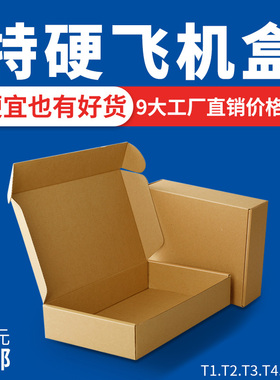飞机盒定做 现货批发纸箱生产厂家直销定制纸盒可印刷 包邮T1-T6
