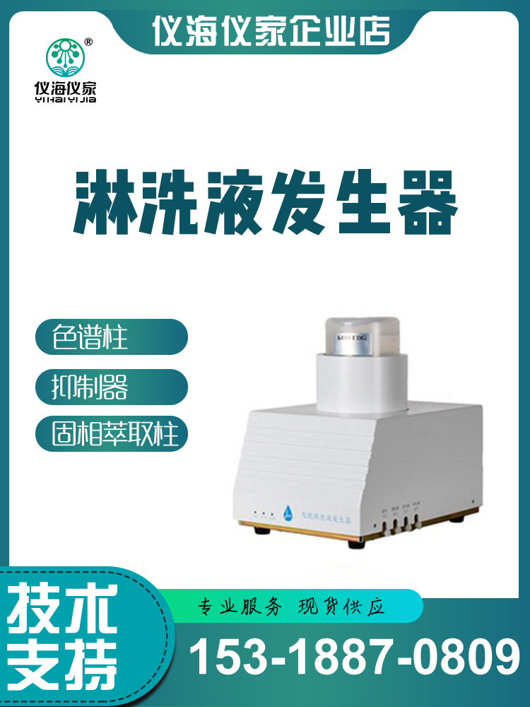 淋洗液发生器 全自动离子色谱流动相淋洗液发生器 进口