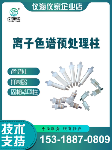 RP型处理柱 离子色谱样品前处理柱SPE-RP  免费离子色谱售后服务
