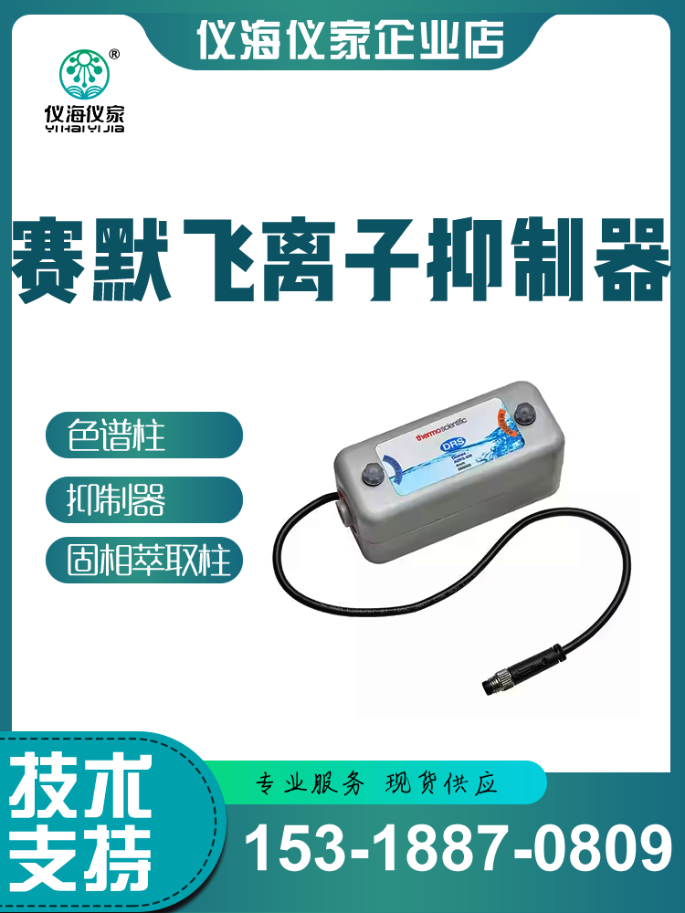 热电/戴安/赛默飞电解自再生离子色谱抑制器  赛默飞色谱维保