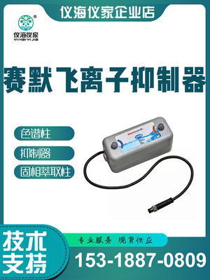088666 赛默飞阴离子抑制器ADRS600（4MM）阳离子抑制器 离子色谱