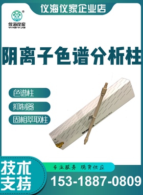 离子色谱柱 昭和shodex离子色谱柱 阴离子色谱柱 52-4e  90-4e