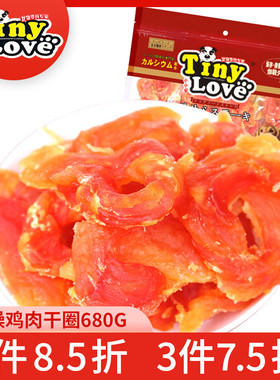 狗狗零食TinyLove干燥鸡肉干圈680克小中大型犬宠物零食泰迪