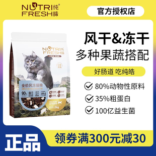 纯皓猫粮全价风冻幼猫粮猫幼猫成猫全阶段通用布偶冻干猫粮6.8kg
