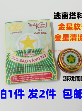 越南金星清凉油cao sao vang提神醒脑止痒万金油 逃离塔科夫游戏