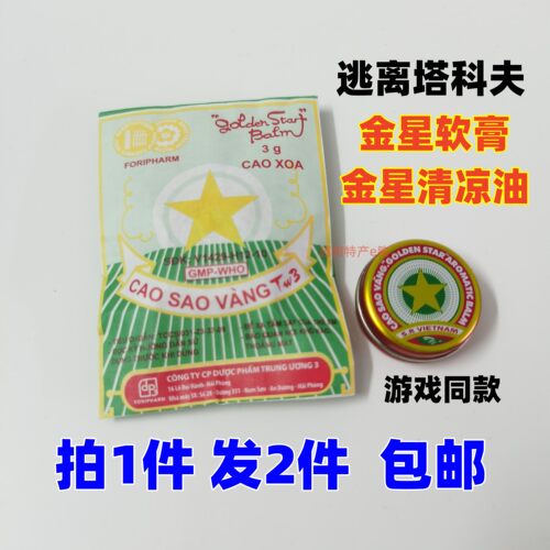 金星软膏逃离塔科夫周边清凉油