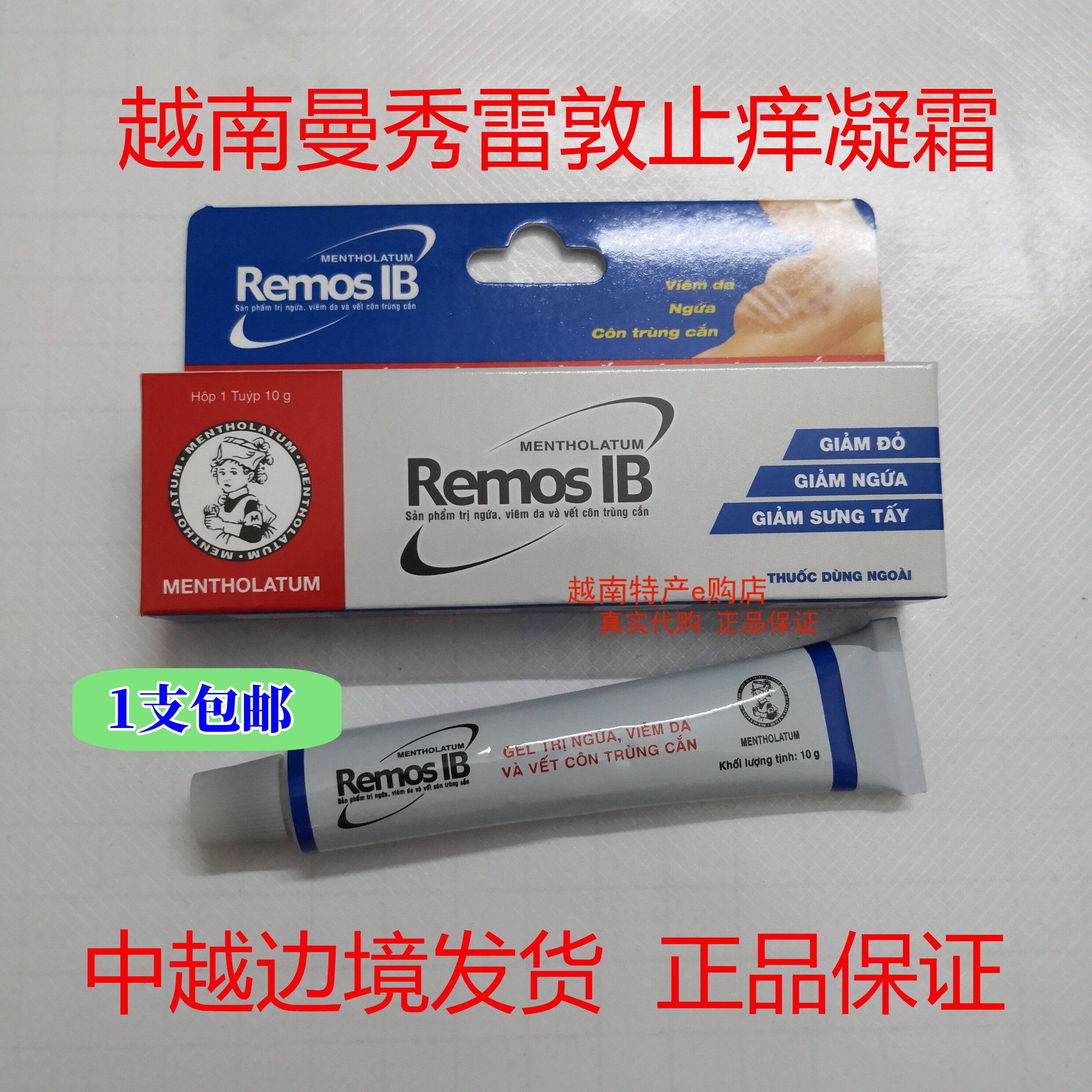 正品越南曼秀雷敦remos ib护肤乳膏10g 儿童蚊虫叮咬痒舒缓皮肤红