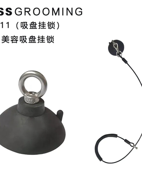 KISS宠物美容浴缸桌吸盘挂锁免打孔钢丝吊绳挂绳洗澡美容牵引固定