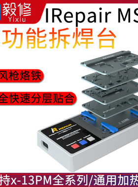 米景iRepair MS1多功能拆焊台 苹果X-13全系列主板分层贴合加热台
