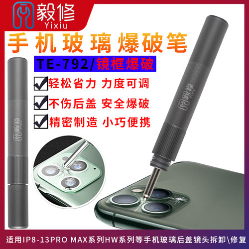 新讯手机玻璃后盖爆破笔镜框爆破