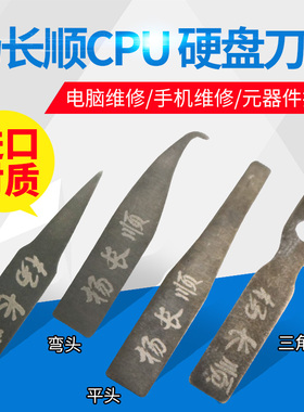 杨长顺刀片撬CPU硬盘小刀片尖头弯头翘刀片电脑手机主板维修工具