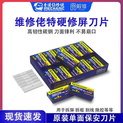 原装维修佬牌单面刀片