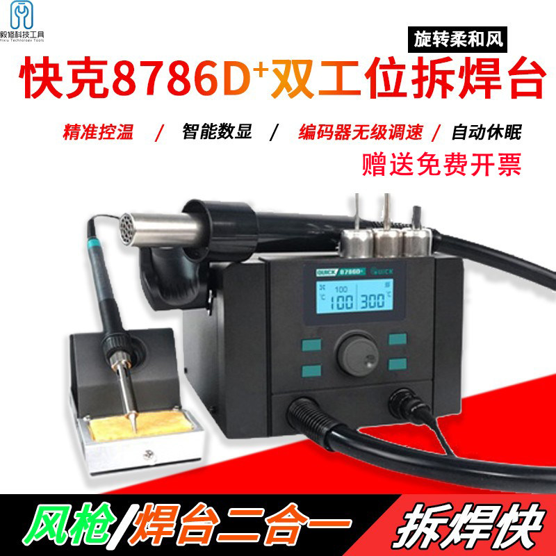 快克8786D+数显热风枪焊台二合一
