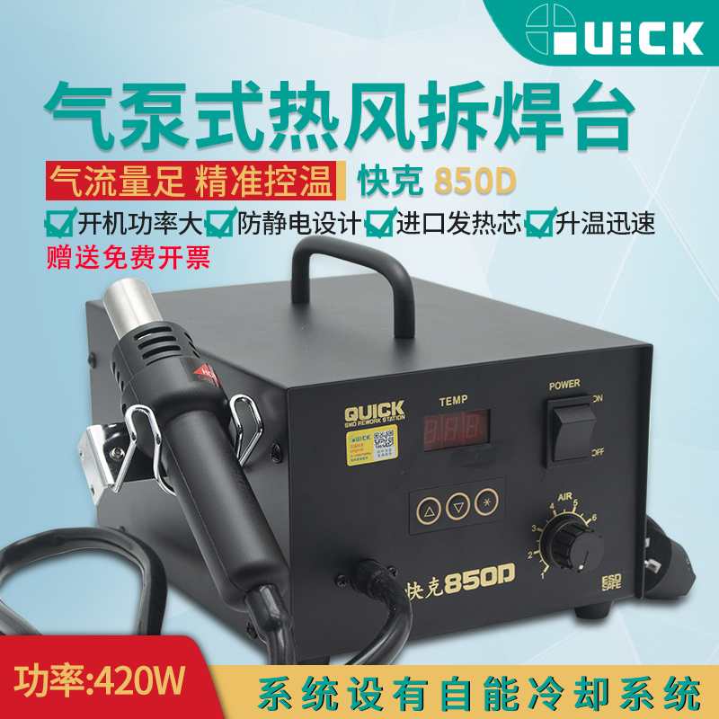 quick850D气泵式热风拆焊台快克