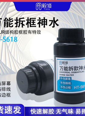 毅修万用拆框神水手机屏幕拆框液HT-S618 R7 R9 X6 X7 X9等拆框水