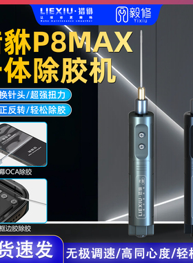 猎貅P8MAX电动除胶神器多功能手机维修液晶分离曲屏幕除oca卷胶棒