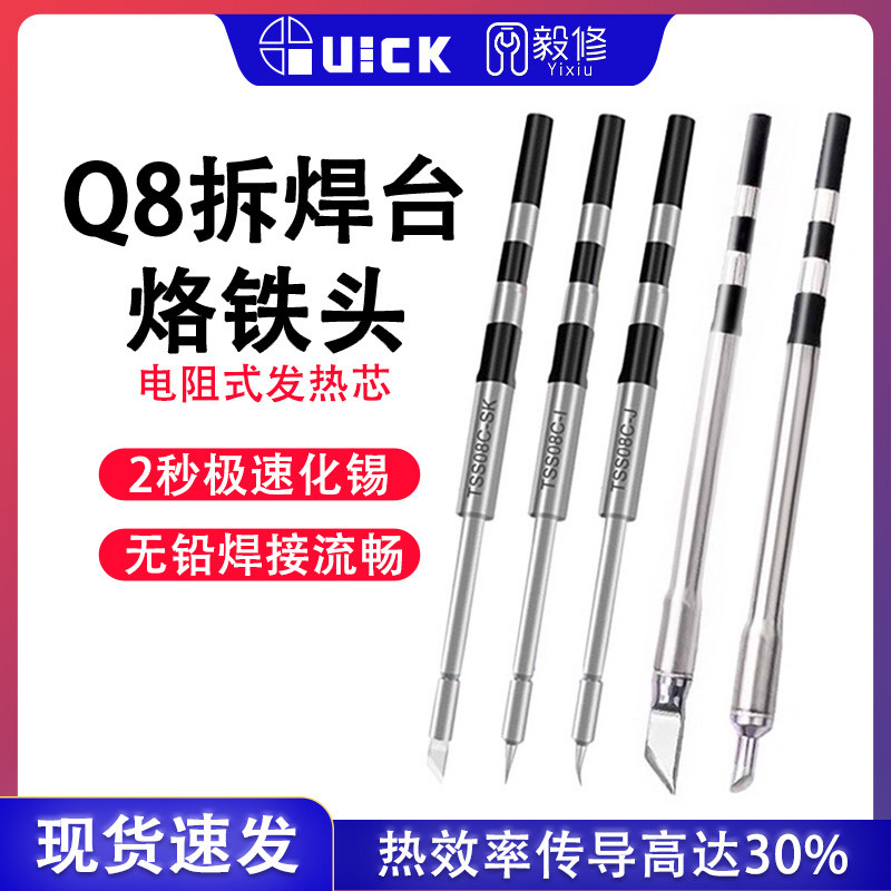 quick快克Q8拆焊台电烙铁头