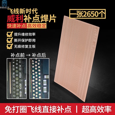 焊盘掉点快速无痕修复