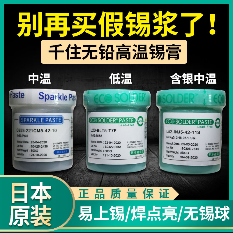 原装进口日本千住锡浆 焊锡膏 锡泥 低温 中温 高温 BGA 500g千柱