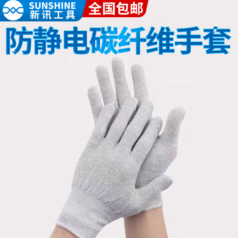 新讯工具耐磨舒适拆屏防静电手套