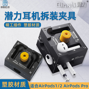 潜力iP耳机拆装夹具AirPods1/2 AirPodsPro维修拆卸整体固定修理