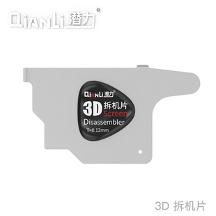 潜力创新3D拆机片不伤屏幕3D倒角嵌入式 手机拆机工具 划开黑胶