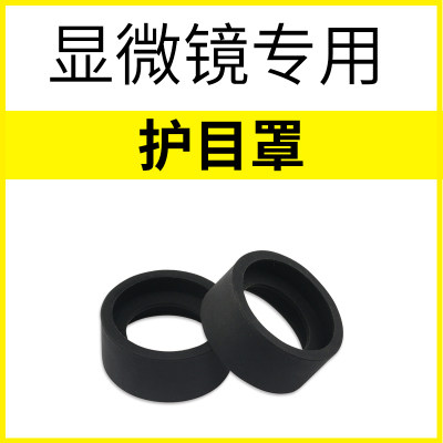 显微镜护目软胶圈保护罩 显微镜黑色软胶套 圆筒型眼罩目镜保护罩,玩具/童车/益智/积木/模型,科学实验,淘宝优惠券,粉丝福利购,淘宝优惠卷