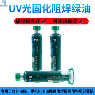 包邮 MECHANIC维修佬 UV光固化  用阻焊正品绿油  黄油 红油 黑油