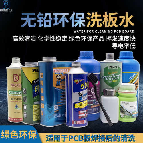 维修佬无铅环保清洁剂洗板水