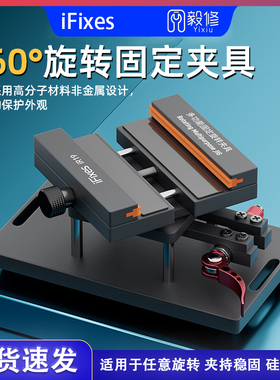 iFixes360°旋转固定卡具 多功能旋转夹具 拆苹果玻璃后盖固定
