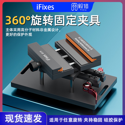 iFixes360°旋转固定卡具 多功能旋转夹具 拆苹果玻璃后盖固定