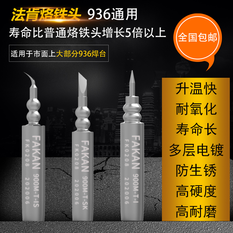 法肯烙铁头 936通用型飞线烙铁头直弯尖焊咀五铅小刀头焊头焊嘴