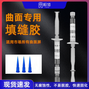 手机维修曲面专用填缝胶 曲屏密封胶 适用华为 小米液晶屏幕中框