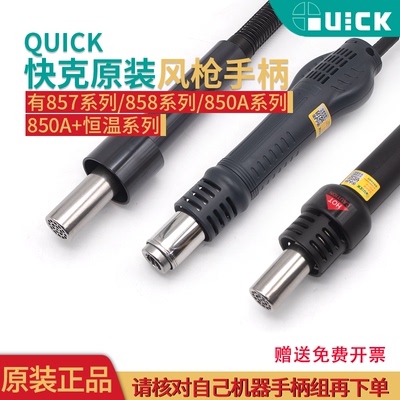 原装快克858D热风枪手