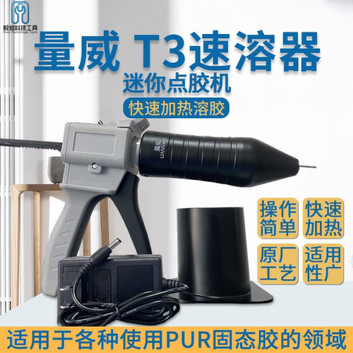 量威T3速溶器溶胶器手机维修