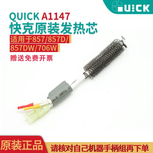 quick风枪发热芯组件快克