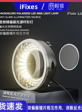 iFixes iL37显微镜偏振光源环形灯手机维修专用环形消除反光LED灯