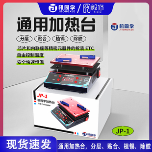 芯片拆装 适用于苹果主板分层贴合 BGA植球 1通用加热台 机同学JP