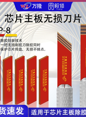 万隆XP8手机芯片主板无损维修刀片保护CPU焊盘除胶不掉点自主打磨