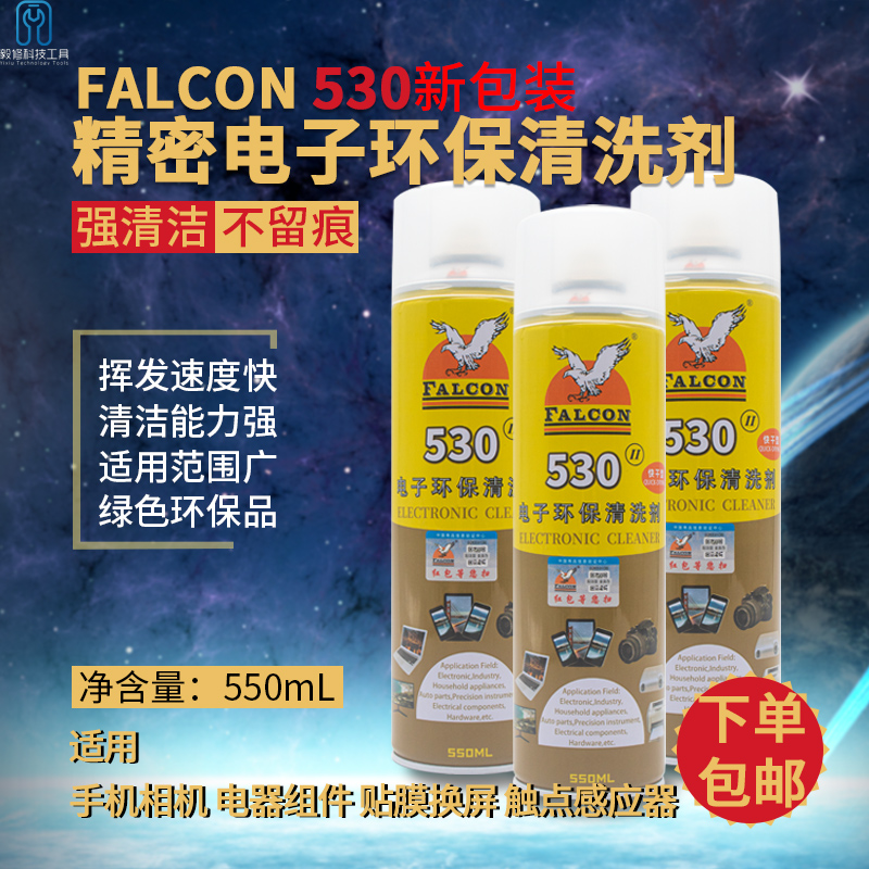 飞鹰530Falcon清洁剂电脑主板清洁手机贴膜屏幕除尘电子清洗剂 汽车零部件/养护/美容/维保 清洗剂/养护剂 原图主图