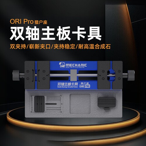 维修佬猎户座双轴夹具