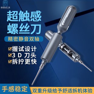 3D螺丝刀潜力超触感握试设计静音双轴立体刀头手机维修拆拧螺丝