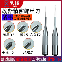 洛韦战斧特硬德国进口S2螺丝刀适用苹果 安卓手机维修拆机 3D批头