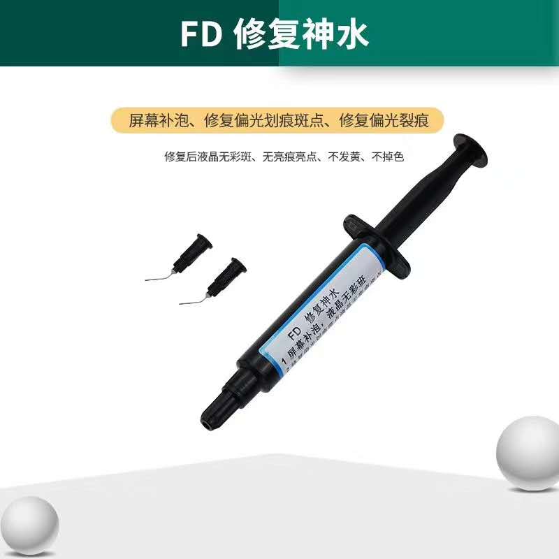 FD修复神水 mt30pro贴合神水修复偏光划痕液晶亮斑液晶小气泡UV胶