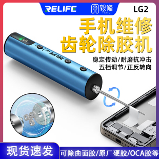 RELIFE LG2齿轮除胶机 手机屏维修OCA胶除胶神器多功能一体卷胶器