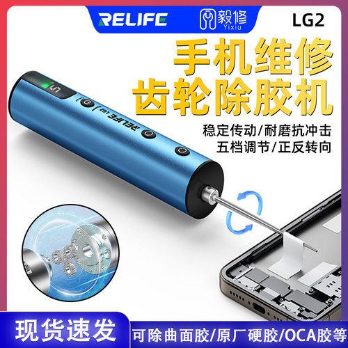 RELIFE LG2齿轮除胶机 手机屏维修OCA胶除胶神器多功能一体卷胶器