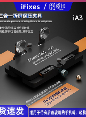 iFixes拆屏保压夹具安全保压高效拆后盖玻璃侧挂屏幕方便维修通用