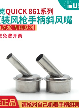QUICK快克原装861DW斜口风枪嘴咀TR1300A斜口喷嘴风嘴配件风枪头