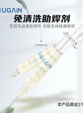 UGAin电子焊接助焊剂免清洗无卤素 无味UG78焊油针筒式10cc配针头