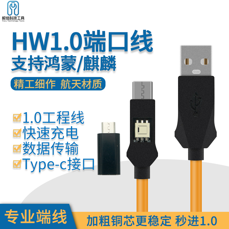 HW1.0端口线支持鸿蒙/麒麟数据传输快速充电工程线安卓手机维修